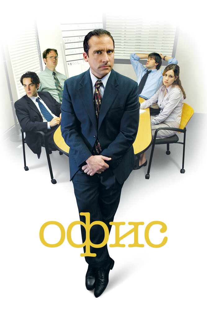 Смотреть Офис (2005) на шдрезка