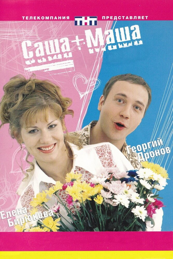 Смотреть Саша + Маша (2002) на шдрезка