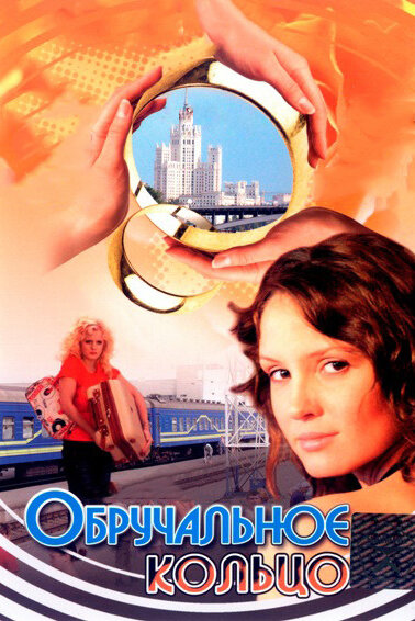 Смотреть Обручальное кольцо (2008) на шдрезка