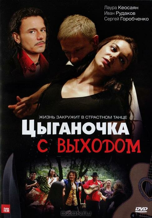 Смотреть Цыганочка с выходом (2008) на шдрезка