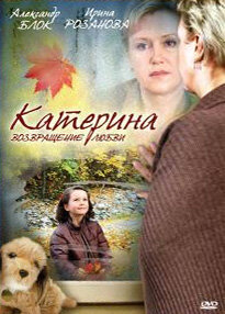 Смотреть Катерина 2: Возвращение любви (2008) на шдрезка