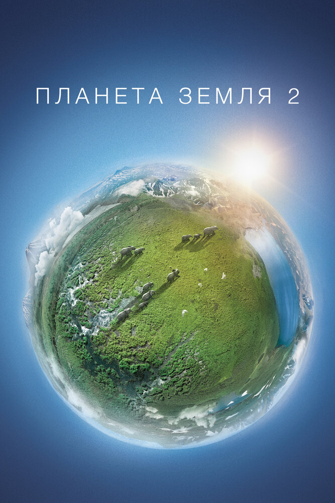 Смотреть Планета Земля 2 (2016) на шдрезка