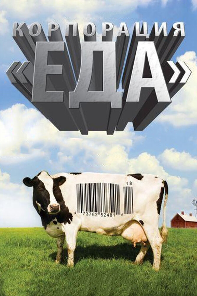 Смотреть Корпорация «Еда» (2008) на шдрезка