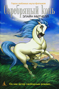 Смотреть Серебряный конь (1998) на шдрезка