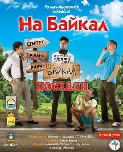 Смотреть На Байкал. Поехали (2012) на шдрезка