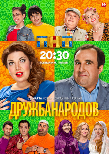 Смотреть Дружба народов (2013) онлайн в Хдрезка качестве 720p