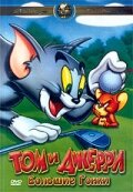 Смотреть Том и Джерри: Большие гонки (2000) онлайн в HD качестве 720p