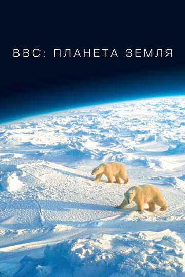 Смотреть BBC: Планета Земля (2006) онлайн в Хдрезка качестве 720p