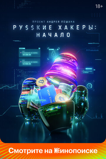 Смотреть Русские хакеры: Начало (2021) онлайн в Хдрезка качестве 720p