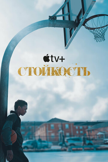 Смотреть Стойкость (2021) онлайн в Хдрезка качестве 720p