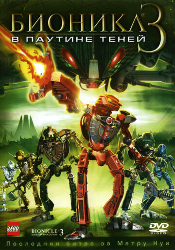 Смотреть Бионикл 3: В паутине теней (2005) онлайн в HD качестве 720p