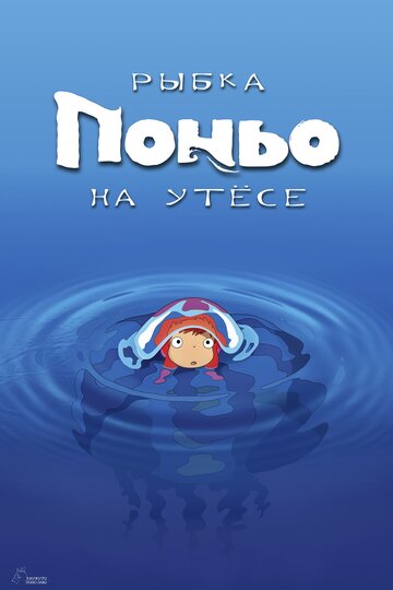Смотреть Рыбка Поньо на утесе (2008) Hdrezka онлайн в HD качестве 720p