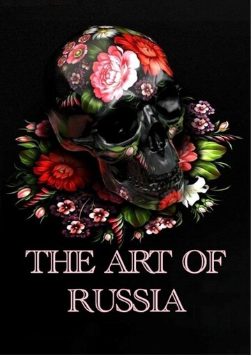 Смотреть Искусство России (2009) онлайн в Хдрезка качестве 720p