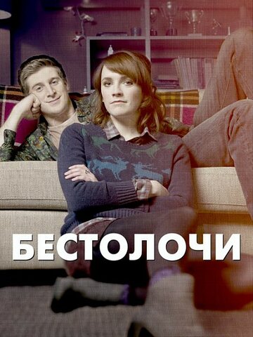 Смотреть Бестолочи (2014) онлайн в Хдрезка качестве 720p