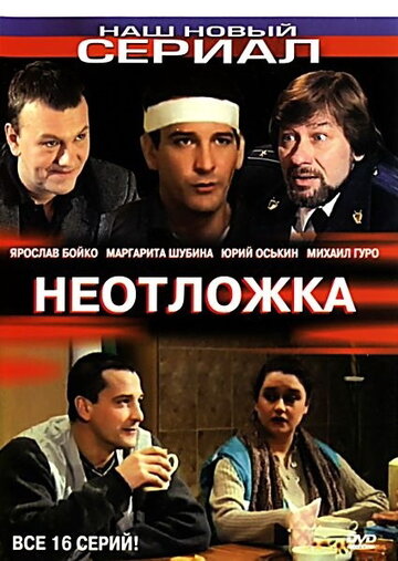 Смотреть Неотложка (2003) онлайн в Хдрезка качестве 720p