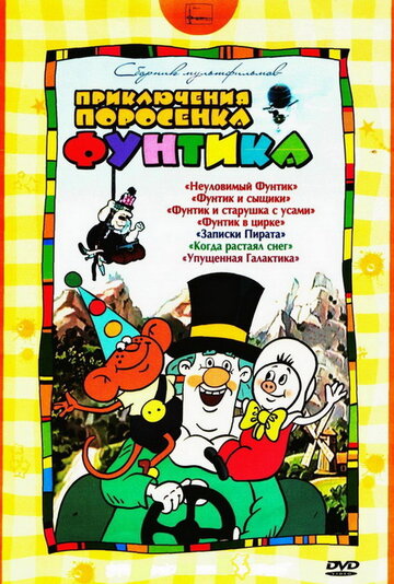 Смотреть Фунтик в цирке (1988) онлайн в HD качестве 720p