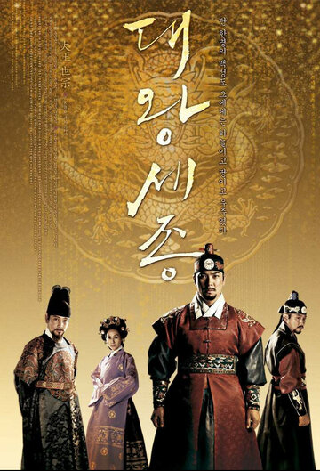 Смотреть Король Седжон Великий (2008) онлайн в Хдрезка качестве 720p