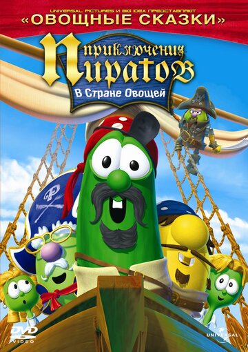 Смотреть Приключения пиратов в стране овощей 2 (2008) онлайн в HD качестве 720p