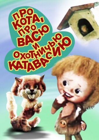 Смотреть Про кота, про Васю и охотничью катавасию (1981) онлайн в HD качестве 720p