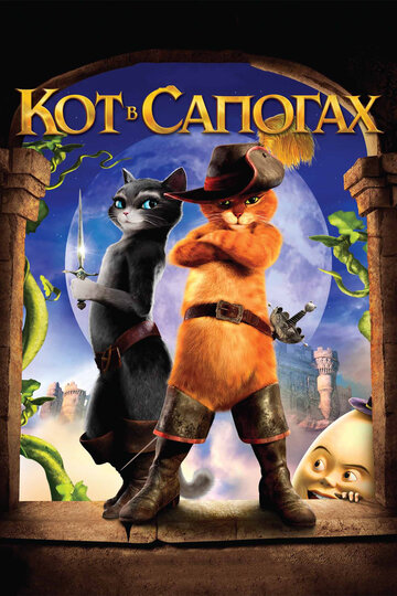 Смотреть Кот в сапогах (2011) онлайн в HD качестве 720p