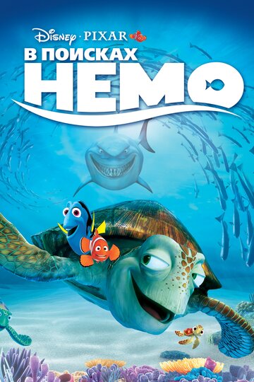 Смотреть В поисках Немо (2003) онлайн в HD качестве 720p
