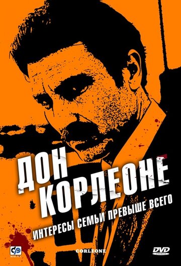 Смотреть Дон Корлеоне (2007) онлайн в Хдрезка качестве 720p