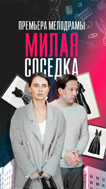 Смотреть Милая соседка (2023) онлайн в Хдрезка качестве 720p