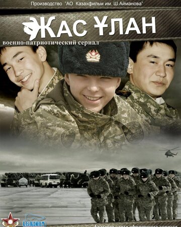 Смотреть Жас Улан (2010) онлайн в Хдрезка качестве 720p