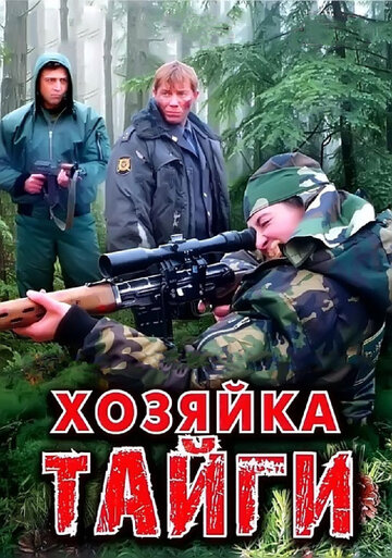 Смотреть Хозяйка тайги (2009) онлайн в Хдрезка качестве 720p