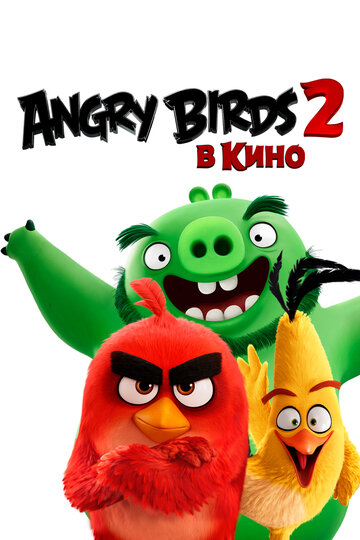 Смотреть Angry Birds 2 в кино (2019) онлайн в HD качестве 720p