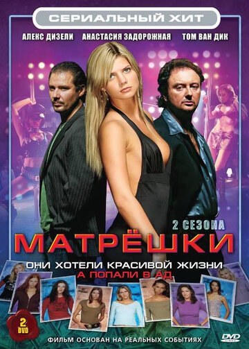 Смотреть Матрешки (2005) онлайн в Хдрезка качестве 720p