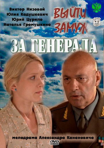 Смотреть Выйти замуж за генерала (2011) онлайн в Хдрезка качестве 720p