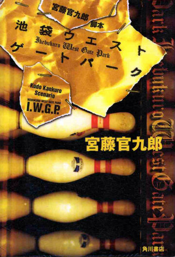 Смотреть Западные ворота парка Икэбукуро (2000) онлайн в Хдрезка качестве 720p
