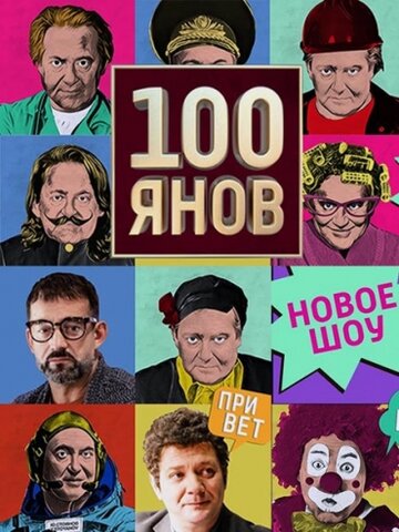 Смотреть 100янов (2019) онлайн в Хдрезка качестве 720p