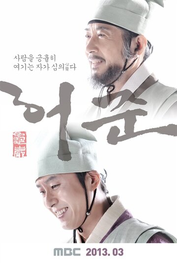 Смотреть Хо Джун (2013) онлайн в Хдрезка качестве 720p