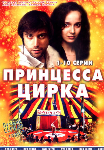 Смотреть Принцесса цирка (2007) онлайн в Хдрезка качестве 720p