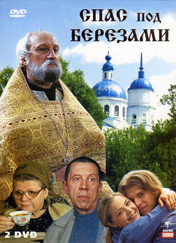 Смотреть Спас под березами (2003) онлайн в Хдрезка качестве 720p