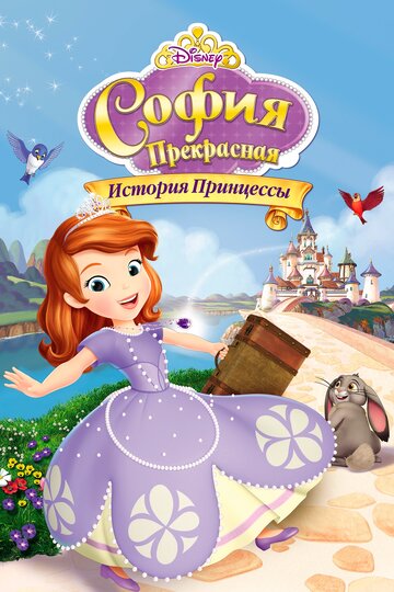 Смотреть София Прекрасная: История принцессы (2012) онлайн в HD качестве 720p