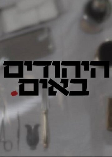 Смотреть Евреи идут (2014) онлайн в Хдрезка качестве 720p