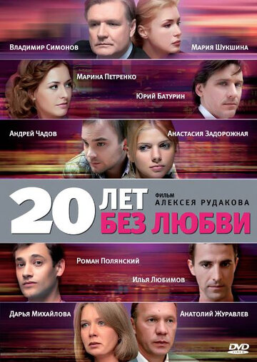 Смотреть 20 лет без любви (2011) онлайн в Хдрезка качестве 720p
