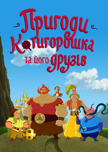Смотреть Приключения Котигорошка и его друзей (2014) онлайн в Хдрезка качестве 720p