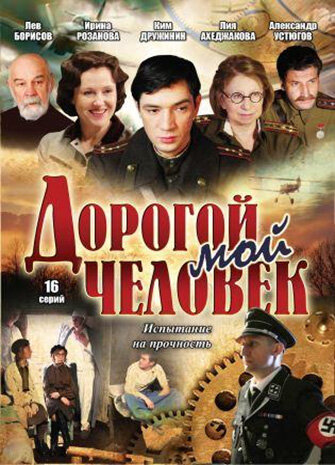 Смотреть Дорогой мой человек (2011) онлайн в Хдрезка качестве 720p