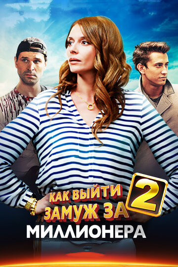 Смотреть Как выйти замуж за миллионера 2 (2013) онлайн в Хдрезка качестве 720p