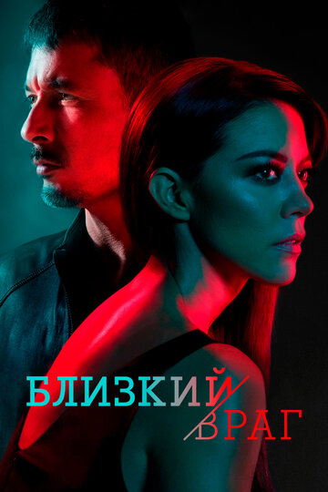 Смотреть Близкий враг (2018) онлайн в Хдрезка качестве 720p