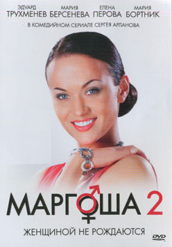 Смотреть Маргоша 2 (2009) онлайн в Хдрезка качестве 720p
