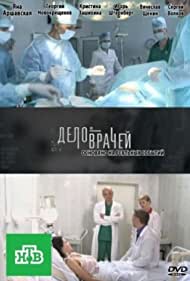 Смотреть Дело врачей (2013) онлайн в Хдрезка качестве 720p