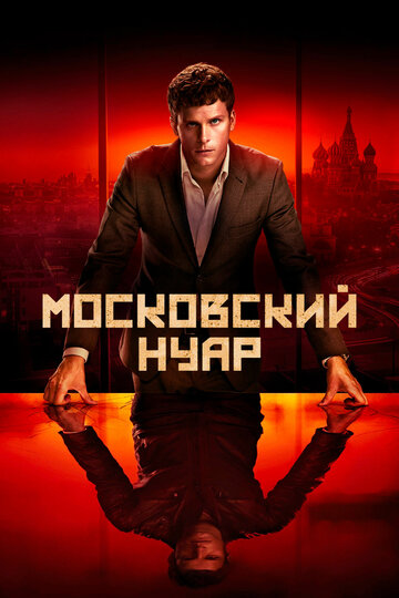 Смотреть Московский нуар (2018) онлайн в Хдрезка качестве 720p