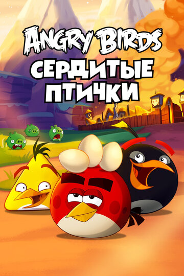 Смотреть Angry Birds. Сердитые птички (2013) онлайн в Хдрезка качестве 720p