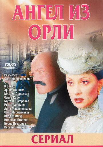 Смотреть Дьявол из Орли. Ангел из Орли (2006) онлайн в Хдрезка качестве 720p