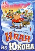 Смотреть Отмороженный: Иван из Юкона (1999) онлайн в Хдрезка качестве 720p